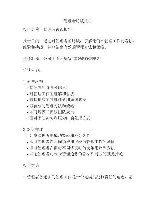 管理者访谈报告