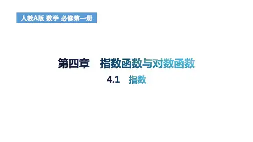 4.1指数课件高一上学期数学人教A版
