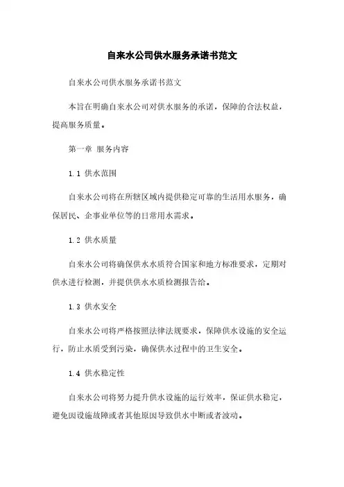 自来水公司供水服务承诺书范文