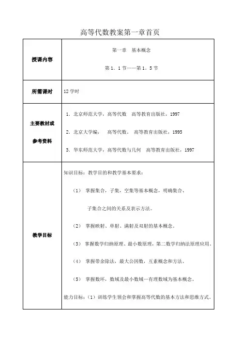 高等代数教案张禾瑞版
