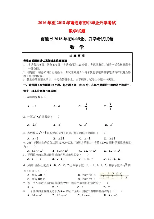 2016年至2018年南通市初中毕业升学考试数学试题及答案