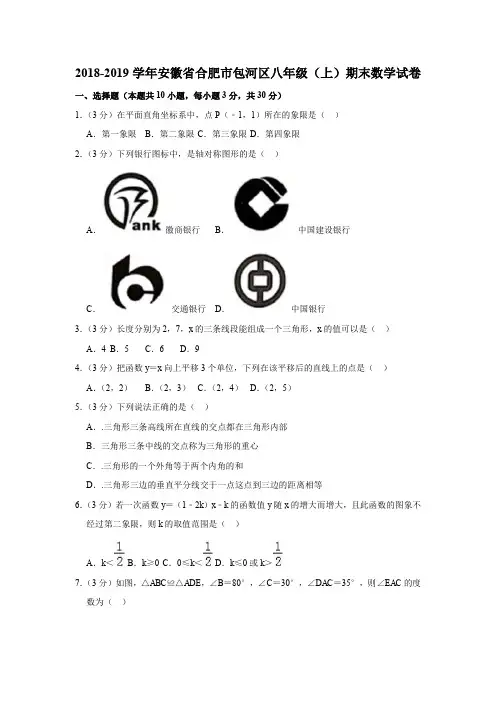 安徽省合肥市包河区2018-2019学年八年级上学期期末考试数学试题(解析版)