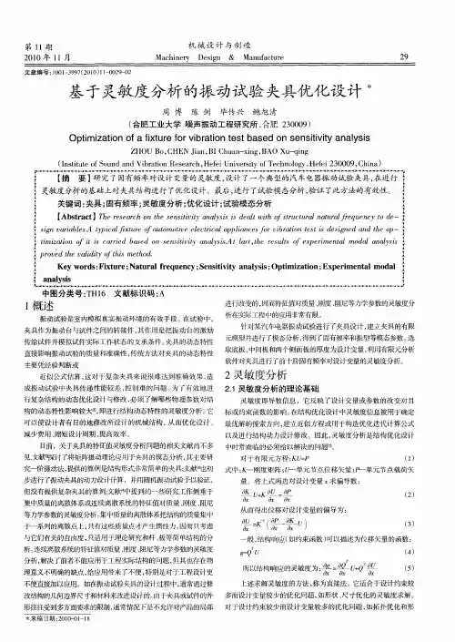 基于灵敏度分析的振动试验夹具优化设计