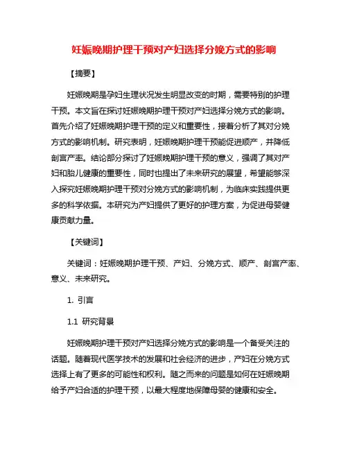 妊娠晚期护理干预对产妇选择分娩方式的影响
