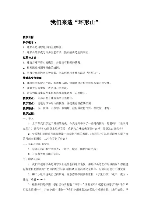 最新科教版小学六年级科学下册《我们来造环形山j》教案