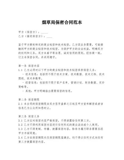 烟草局保密合同范本