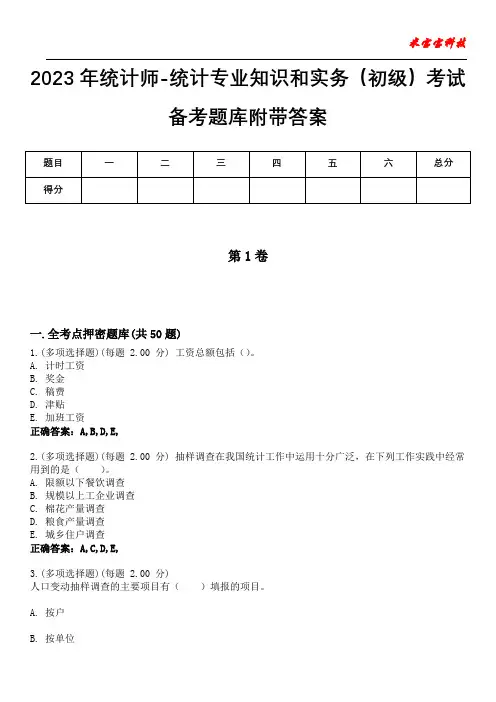 2023年统计师-统计专业知识和实务(初级)考试备考题库附答案(附后)