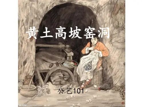 黄土高坡窑洞