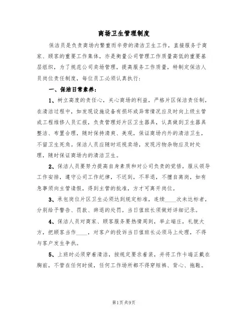 商场卫生管理制度（5篇）