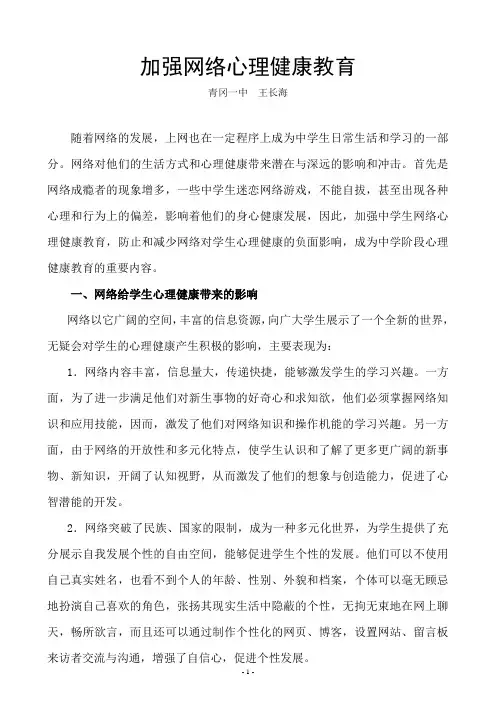 浅谈网络对中学生心理健康的影响及对策
