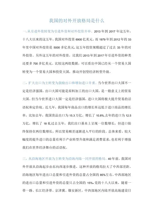 我国的对外开放格局是什么