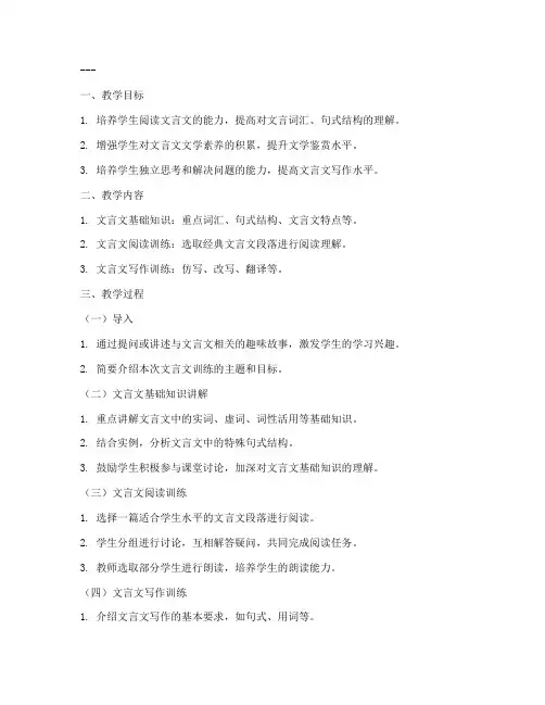 文言训练教案模板及范文