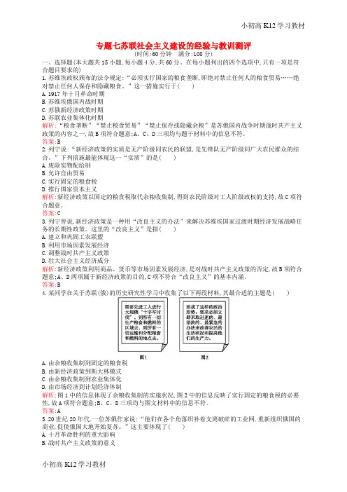 推荐学习高中历史 专题七 苏联社会主义建设的经验与教训测评 人民版必修2