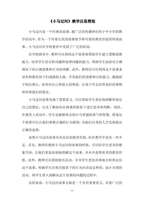 《小马过河》教学反思简短
