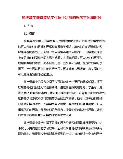 浅谈数学课堂要给学生留下足够的思考空间和时间