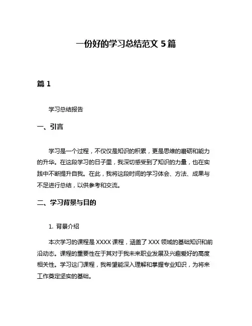一份好的学习总结范文5篇