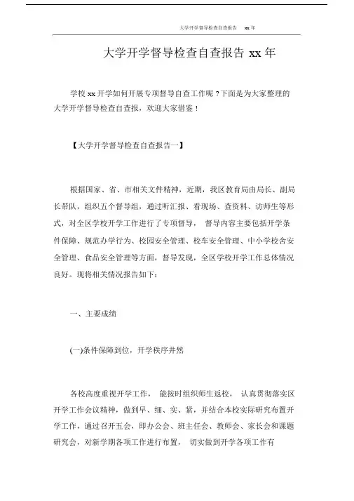 自查报告大学开学督导检查自查报告2020年.doc