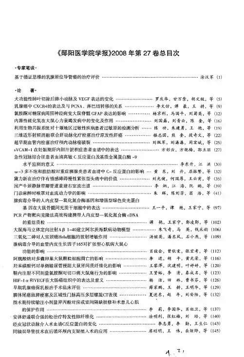 《郧阳医学院学报》2008年第27卷总目次