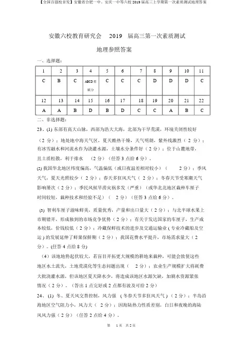 【全国百强校首发】安徽省合肥一中、安庆一中等六校2019届高三上学期第一次素质测试地理答案