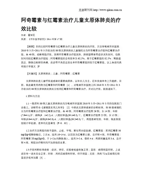 阿奇霉素与红霉素治疗儿童支原体肺炎的疗效比较