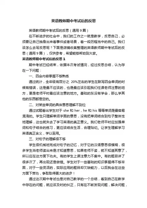 英语教师期中考试后的反思
