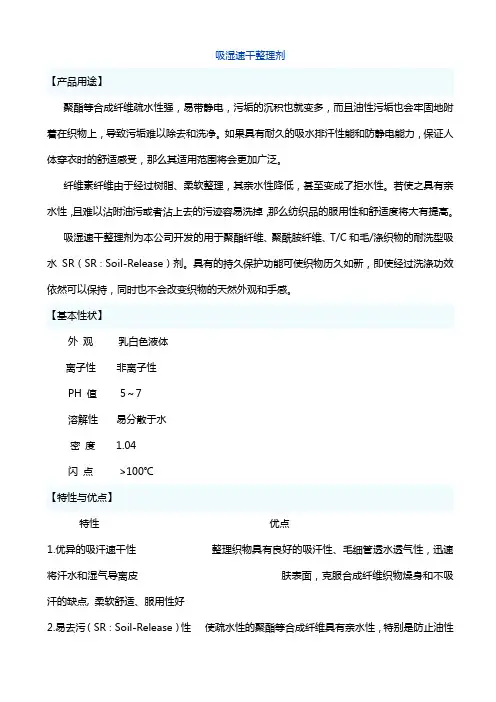 吸湿速干整理剂