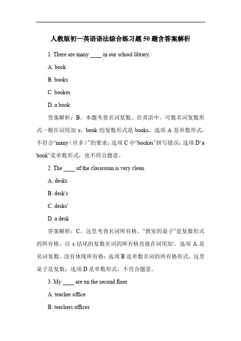 人教版初一英语语法综合练习题50题含答案解析