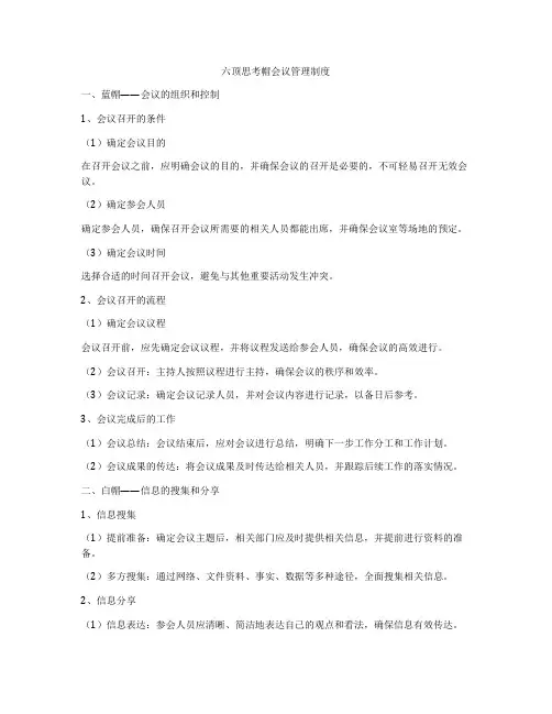 六顶思考帽会议管理制度