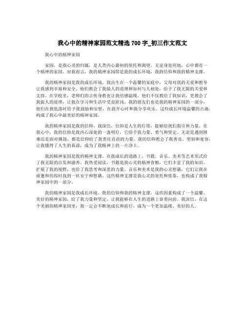 我心中的精神家园范文精选700字_初三作文范文