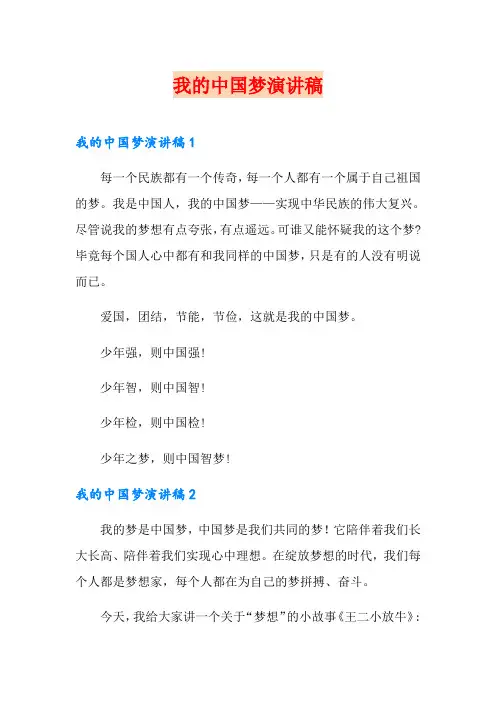 我的中国梦演讲稿(多篇)
