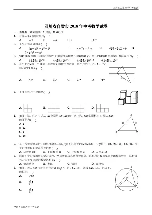 四川省自贡市2018年中考数学试卷(WORD版,含答案)