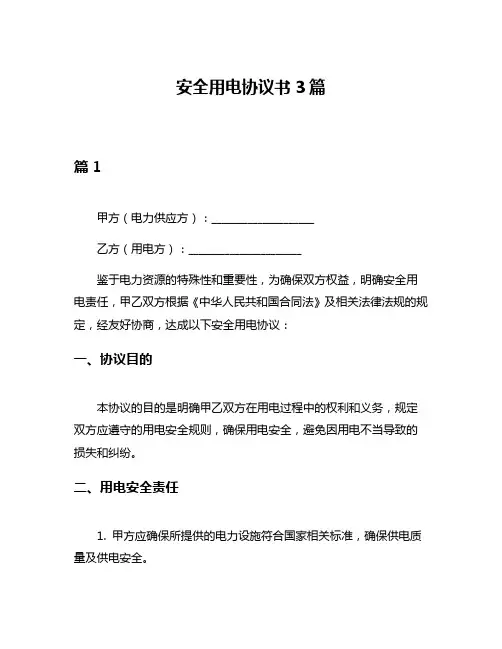 安全用电协议书3篇