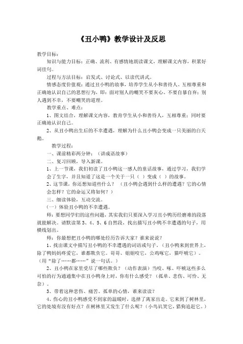 《丑小鸭》教学设计及反思