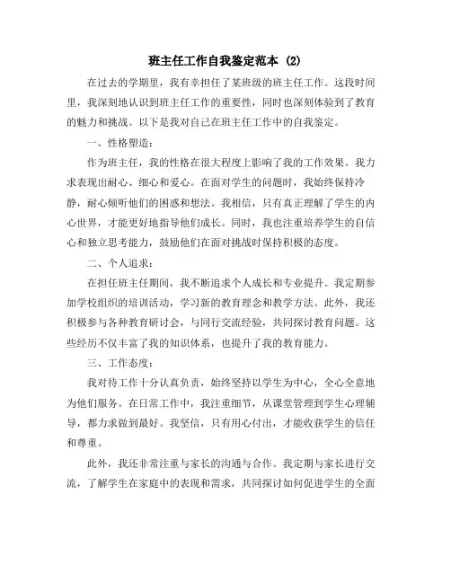 班主任工作自我鉴定范本 (2)