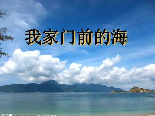 最新三年级语文上册 第六单元 我家门前的海1 长春版优选教学课件