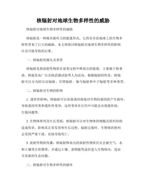  核辐射对地球生物多样性的威胁