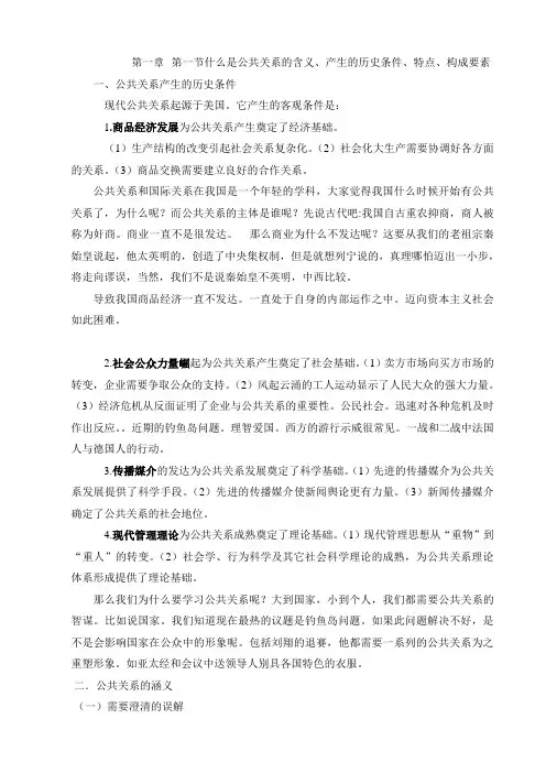 第一节什么是公共关系的含义、产生的历史条件、特点、构成要素