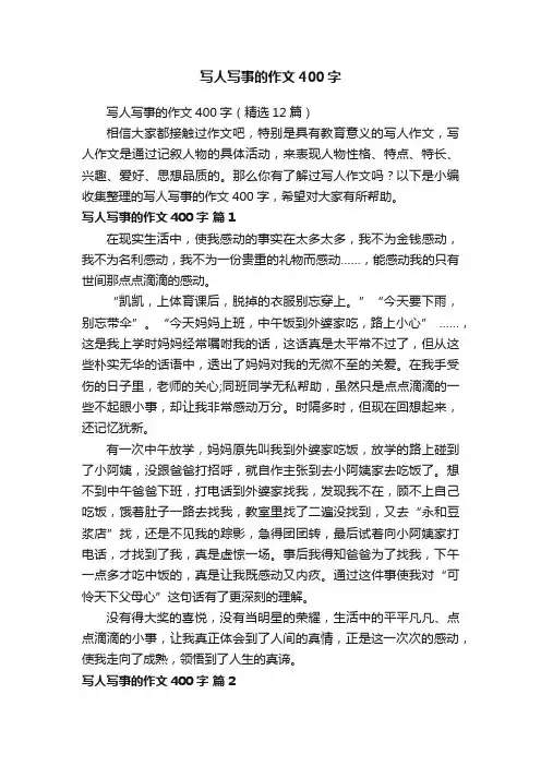 写人写事的作文400字