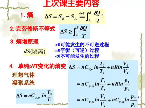 物理化学 03-03相变过程熵变