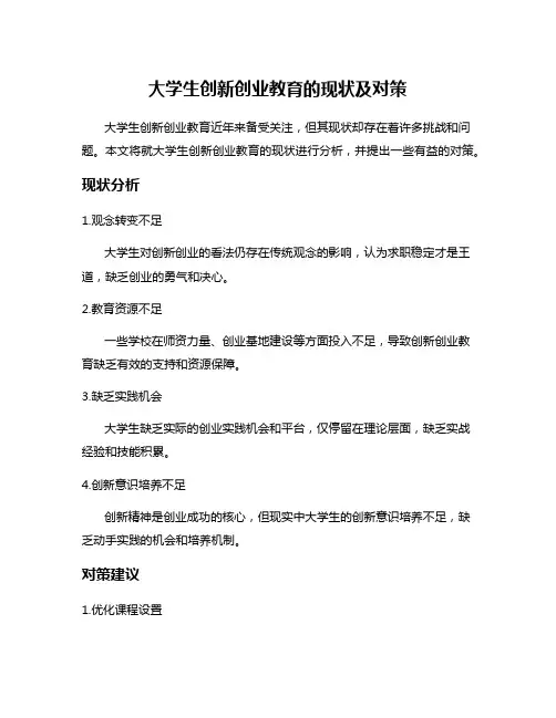 大学生创新创业教育的现状及对策