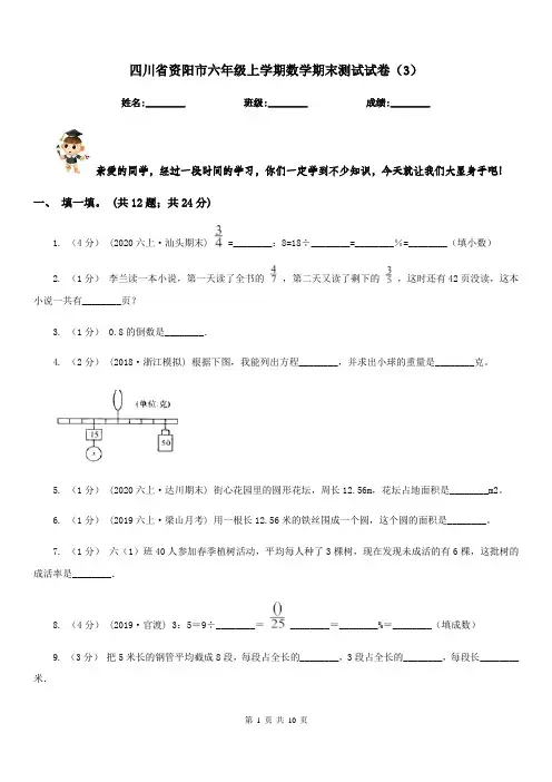 四川省资阳市六年级上学期数学期末测试试卷(3)