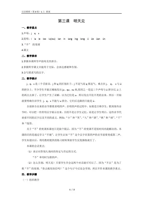 《汉语教程(第三版)第一册 上》教案3 明天见