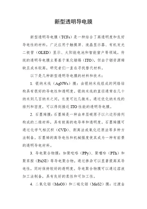 新型透明导电膜