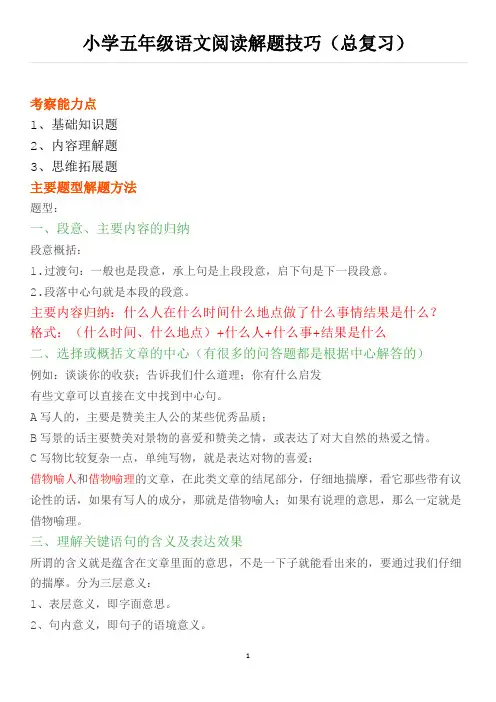小学五年级语文阅读解题技巧(总复习)