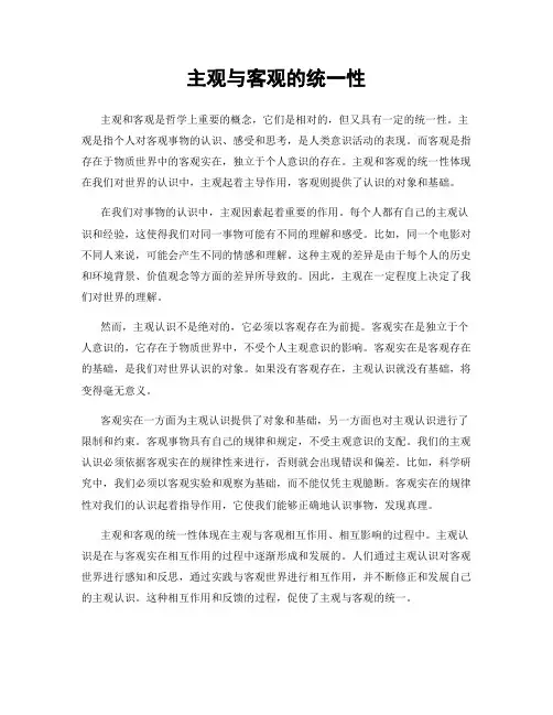 主观与客观的统一性