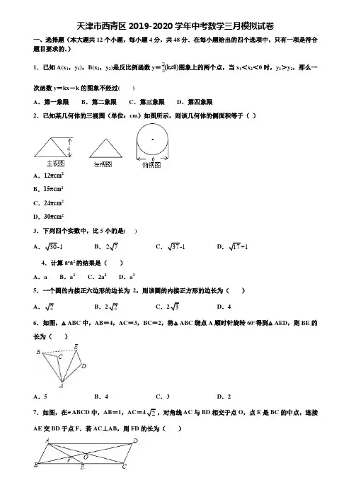 【附5套中考模拟试卷】天津市西青区2019-2020学年中考数学三月模拟试卷含解析