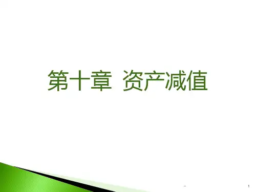 第十章--资产减值PPT课件