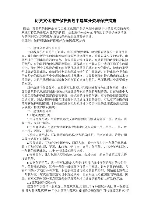 历史文化遗产保护规划中建筑分类与保护措施