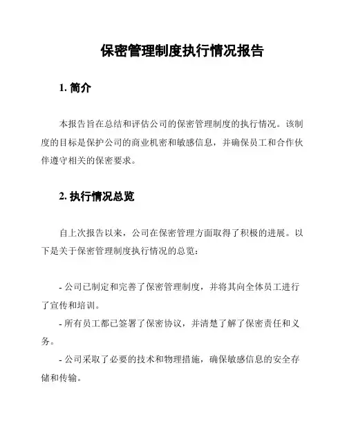 保密管理制度执行情况报告