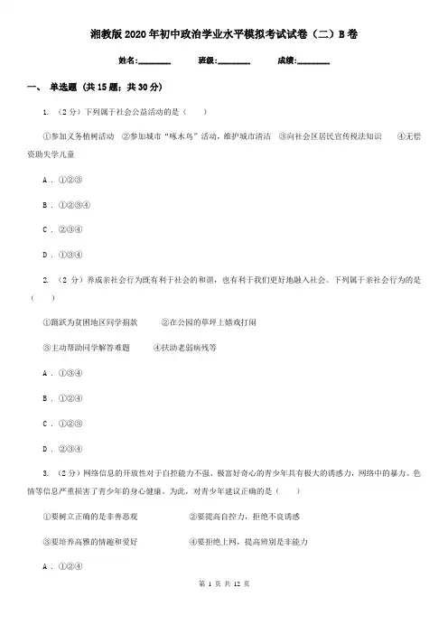 湘教版2020年初中政治学业水平模拟考试试卷(二)B卷